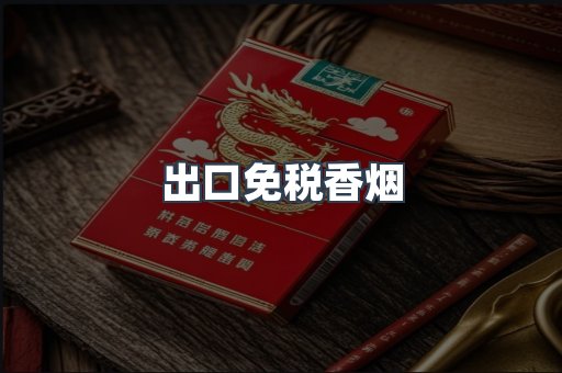 出口免税香烟