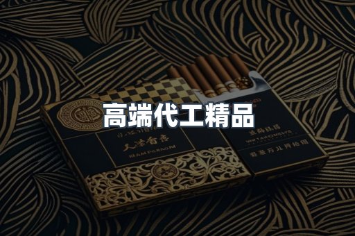 高端代工精品