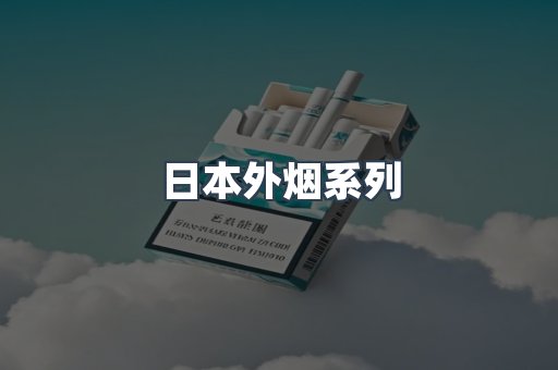 日本外烟系列